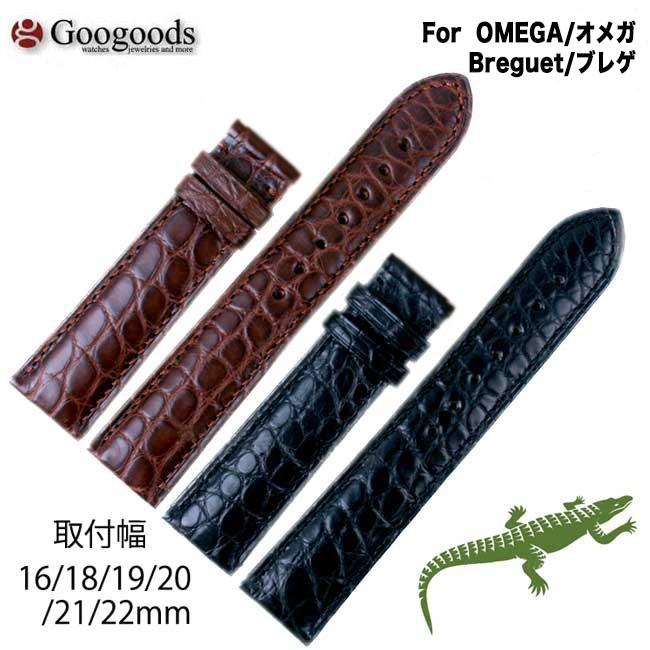 For OMEGA オメガ ワニレザーベルト 受注生産品 腕時計 交換ベルト