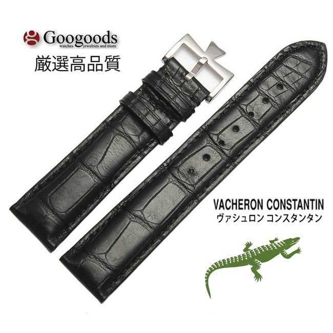 For VACHERON CONSTANTIN ヴァシュロン コンスタンタン 汎用ワニレザー