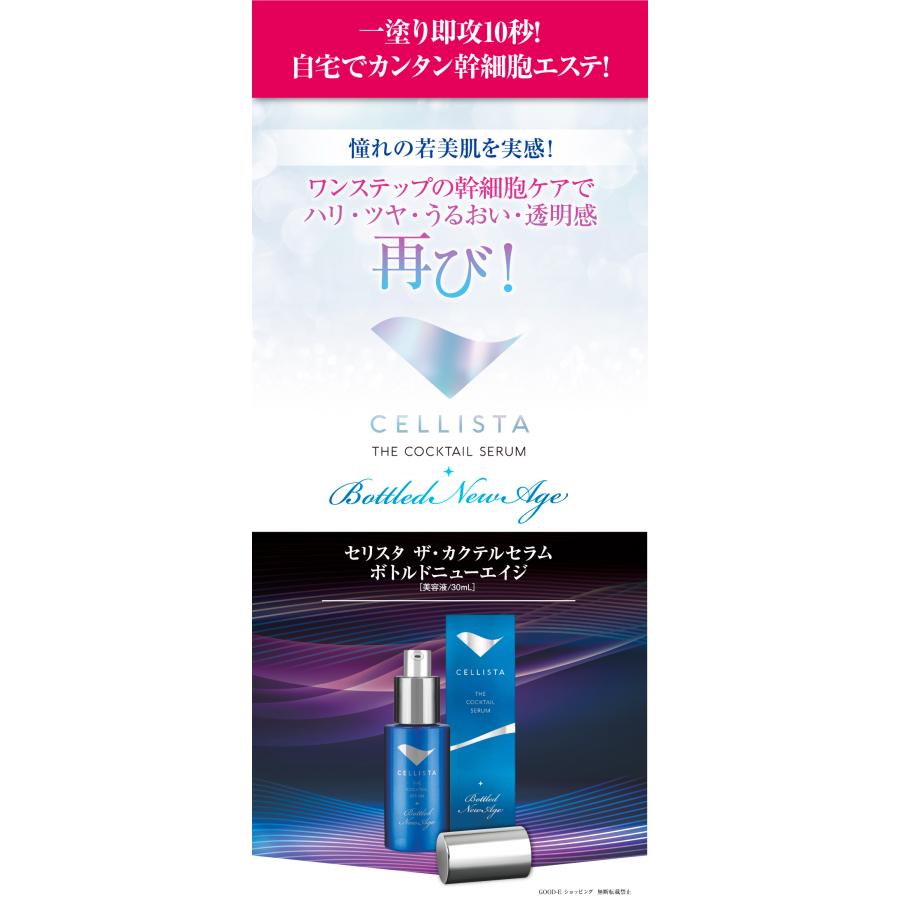 ヒト幹細胞 美容液「セリスタ ザ・カクテルセラム ボトルドニュー