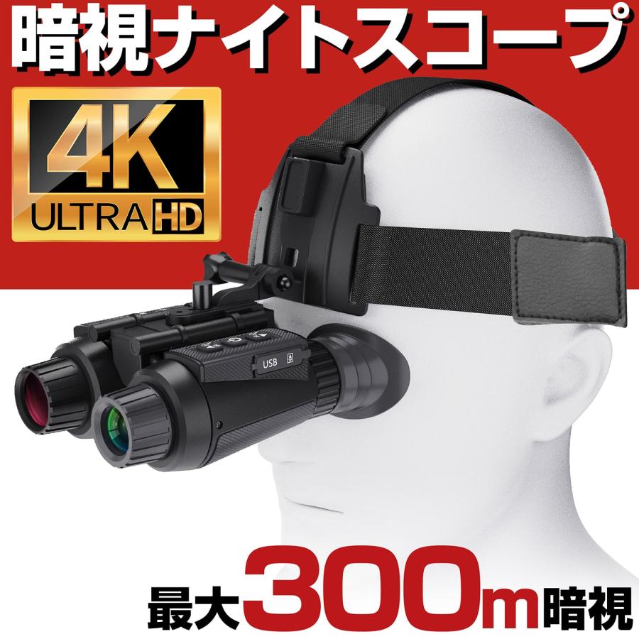暗視スコープ 300m 4K 830万画素 暗視 ナイトスコープ 録画 暗視