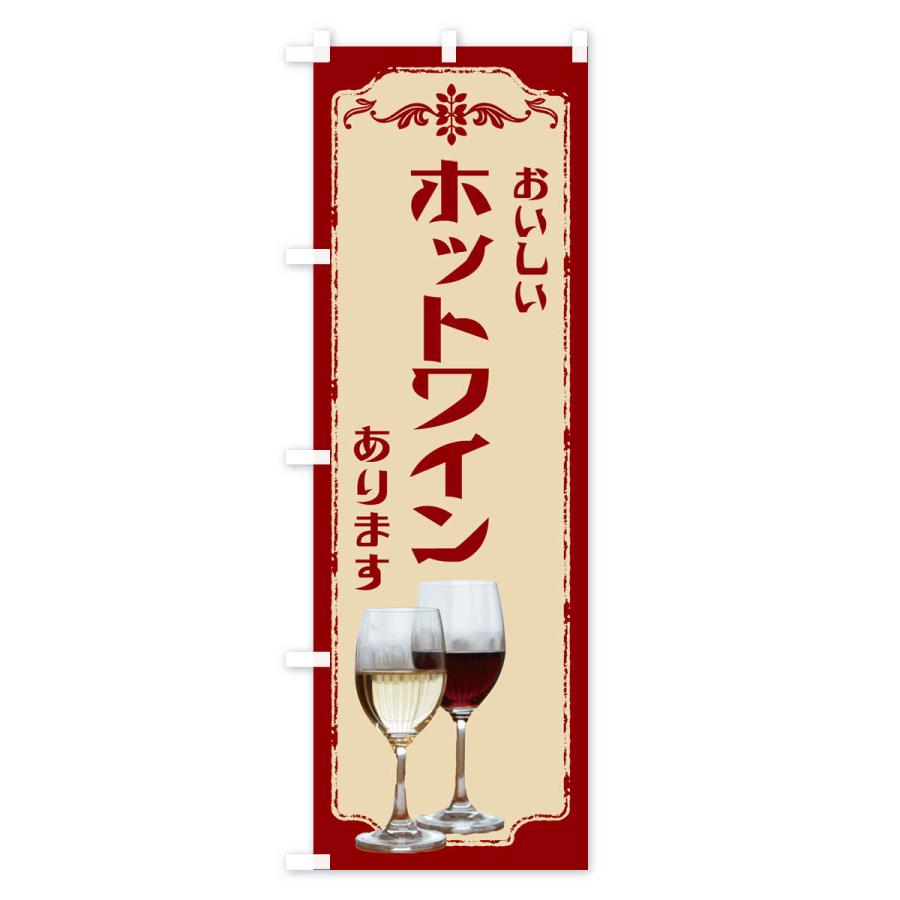のぼり旗 ホットワインあります・ワイン : のぼり旗 グッズプロ - 通販