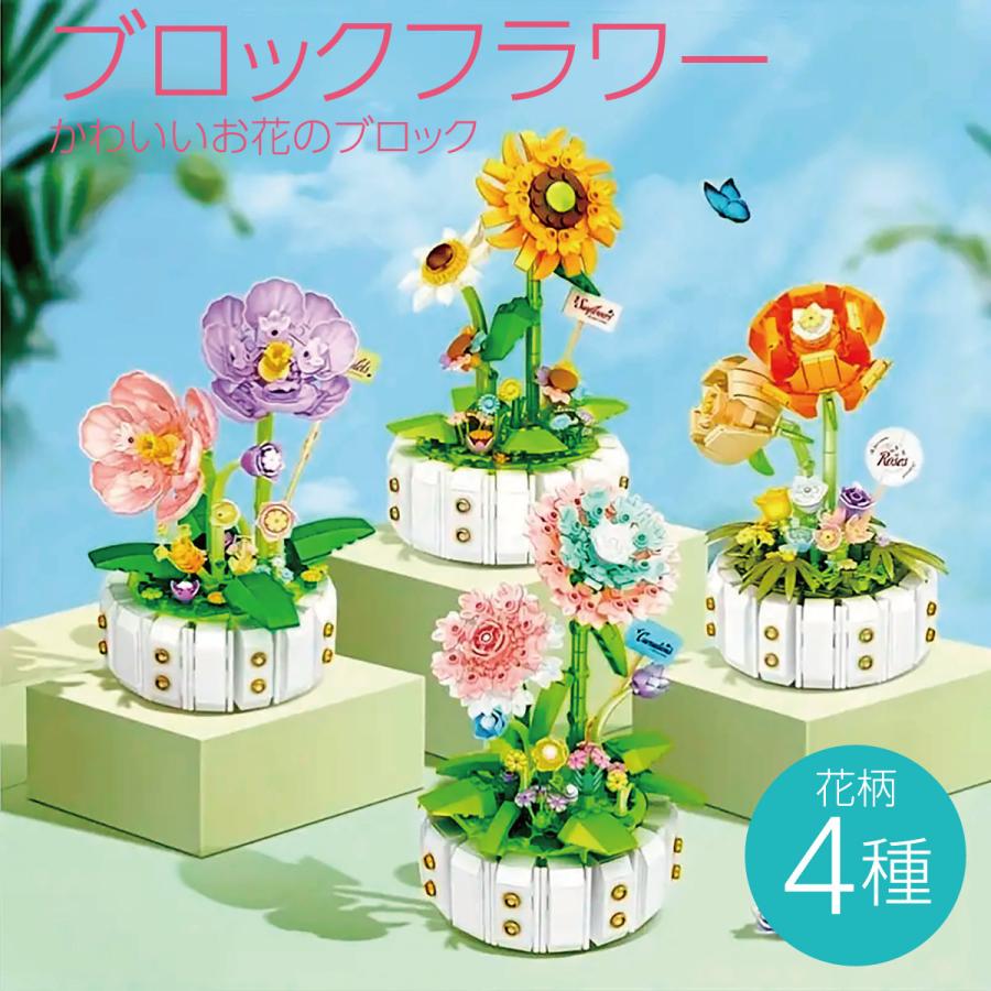 ブロックフラワー 組み立て インテリア 花 フラワー ひまわり すみれ