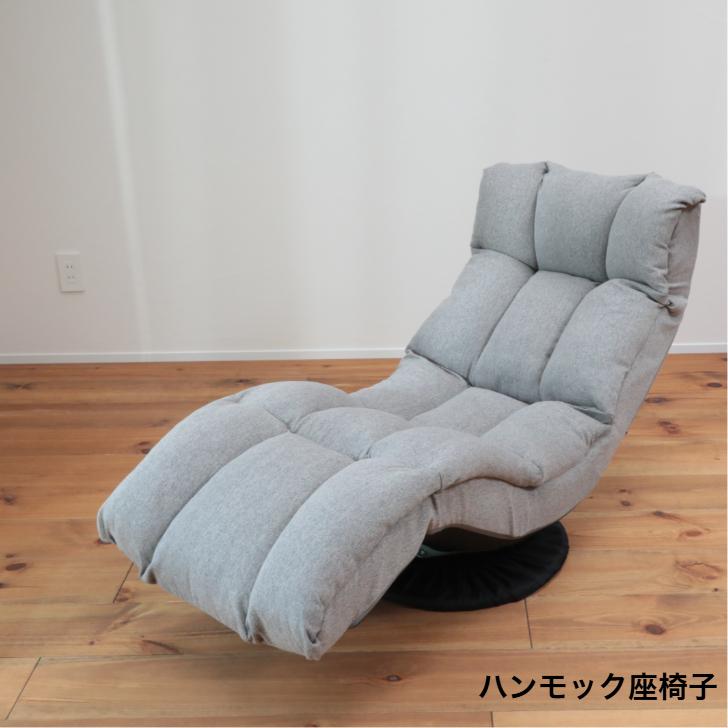 明光ホームテック ハンモック座椅子 HXLF-マルクGY DGY BE