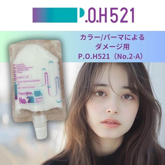 お試し1stepトリートメント P.O.H521 ポウファイブトゥーワン 週に1度