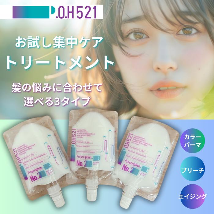 お試し1stepトリートメント P.O.H521 ポウファイブトゥーワン 週に1度