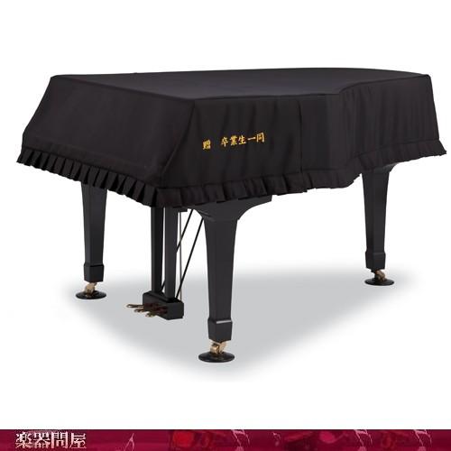 刺繍名前入れ ピアノカバー 別注品 : 楽器問屋 Yahoo!店 - 通販