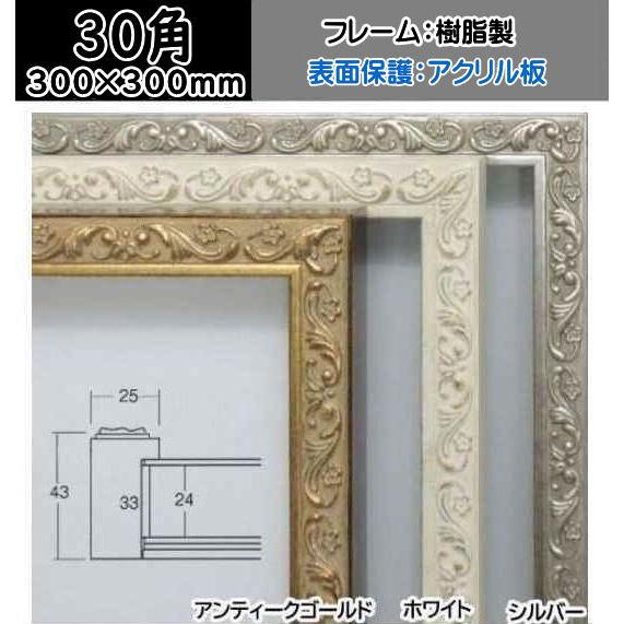 8201 30角 BOX額縁 厚箱額縁 深厚額縁 アクリル 正方形 300×300mm