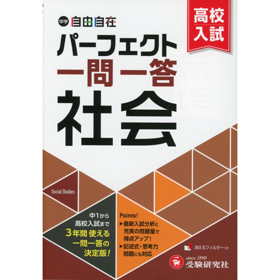 中学&高校入試 パーフェクト一問一答 社会 : 学参ドットコム - 通販