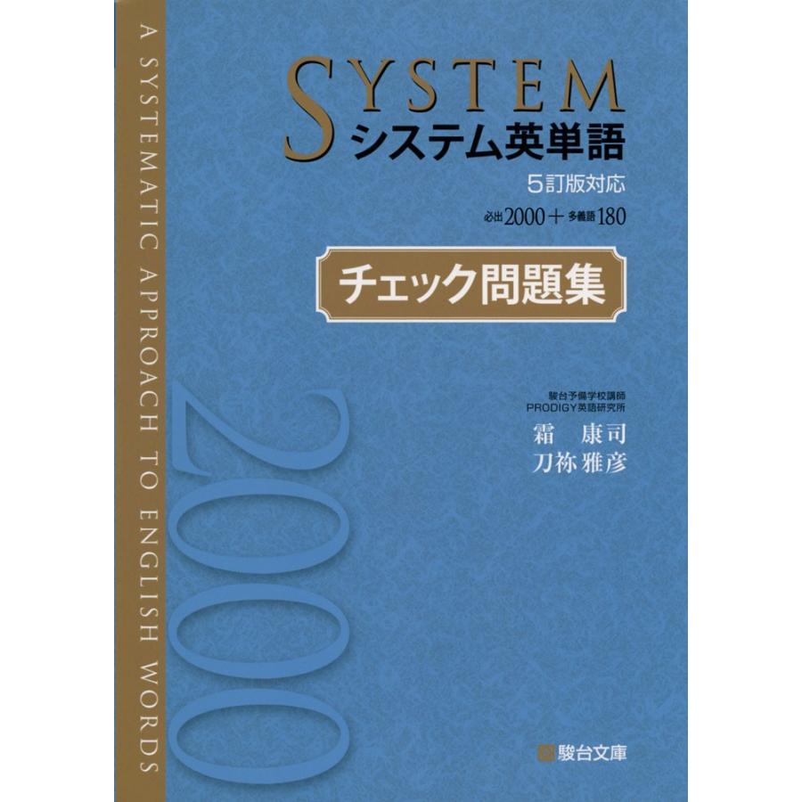 システム英単語 5訂版対応 チェック問題集 : 学参ドットコム - 通販