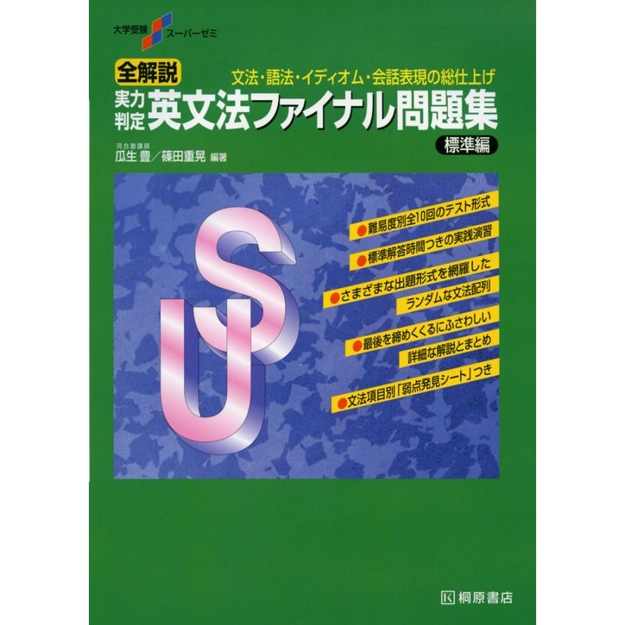 全解説 実力判定 英文法ファイナル問題集 標準編 : 学参ドットコム