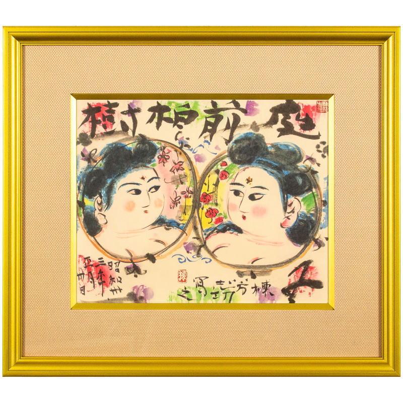 棟方志功／絵画／墨画／倭画／毛筆／水彩／肉筆／ 棟方志功／絵画