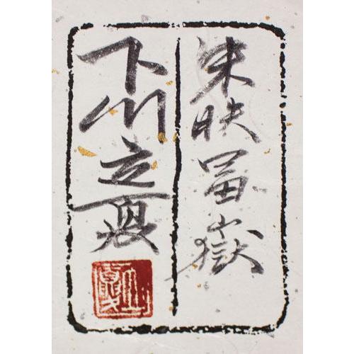 下川立夏「 朱映富嶽 」 日本画 6号 ( F6 ) 絵画 肉筆 手描き 真筆