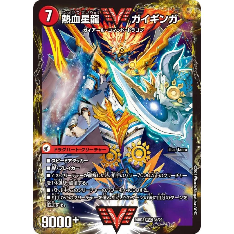 デュエル・マスターズ 銀河大剣 ガイハート〔熱血星龍 ガイギンカ~ VV