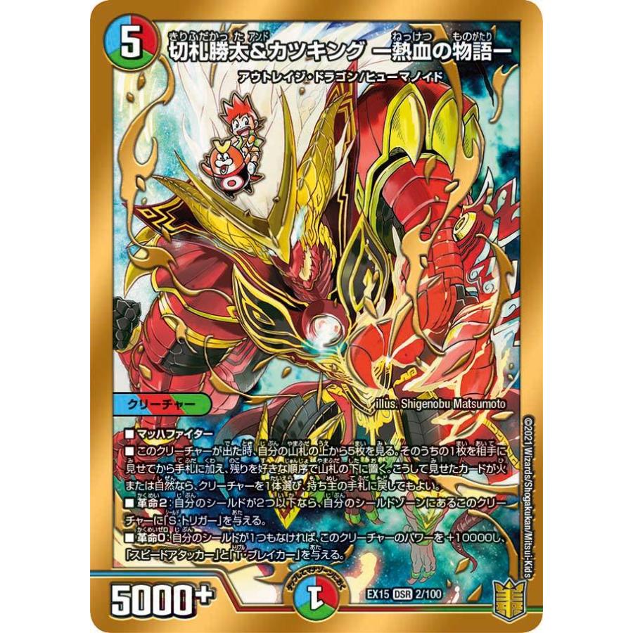 デュエル・マスターズ 切札勝太&カツキング -熱血の物語- DSR多色 EX15