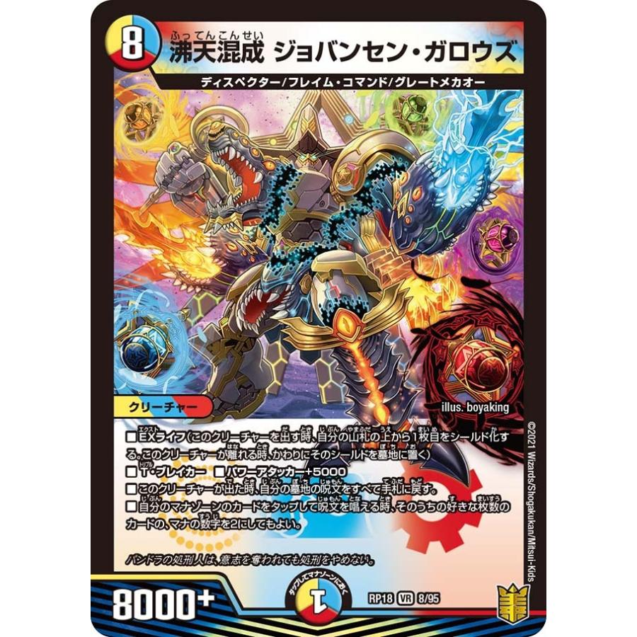 デュエル・マスターズ 沸天混成 ジョバンセン・ガロウズ VR多色 RP18 8
