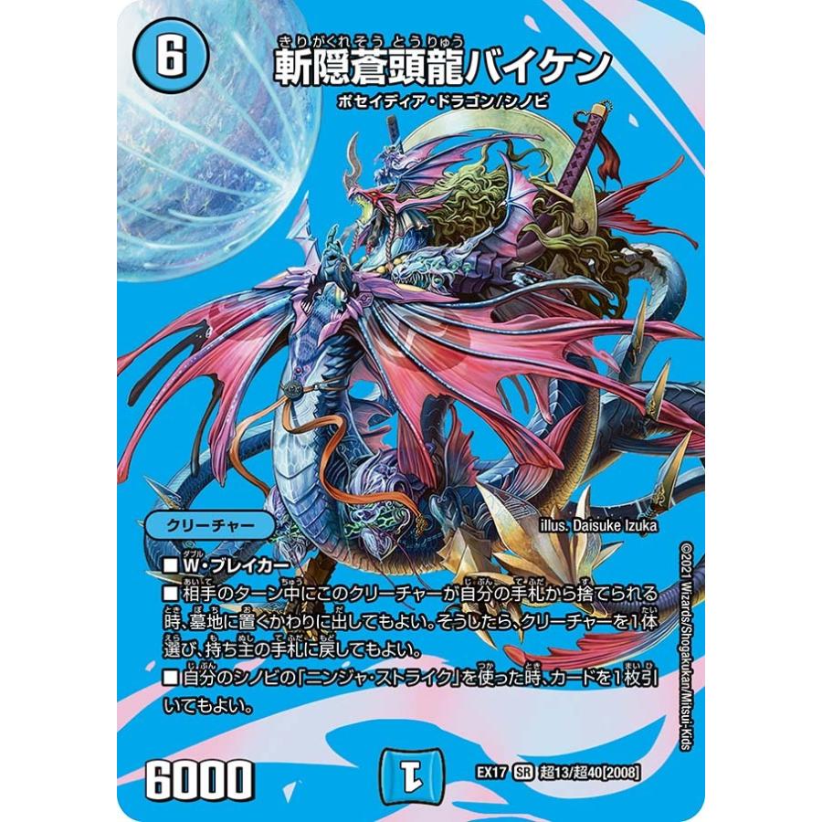デュエル・マスターズ 斬隠蒼頭龍バイケン SR水 EX17 超13/超40