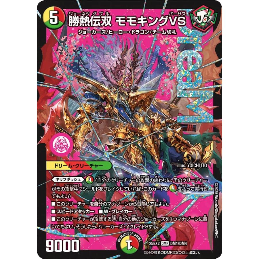 デュエル・マスターズ 勝熱伝双 モモキングVS DMR多色 25EX2 DM1/DM4