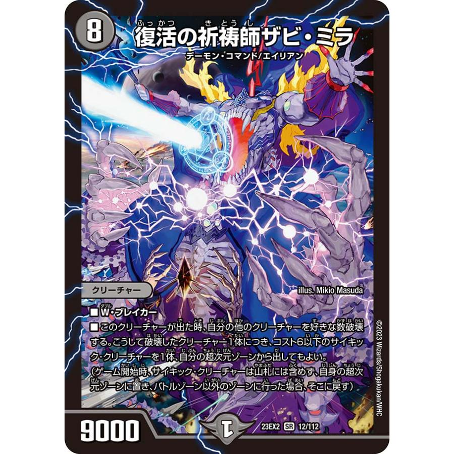 デュエル・マスターズ 復活の祈祷師ザビ・ミラ SR闇 23EX2 12/112