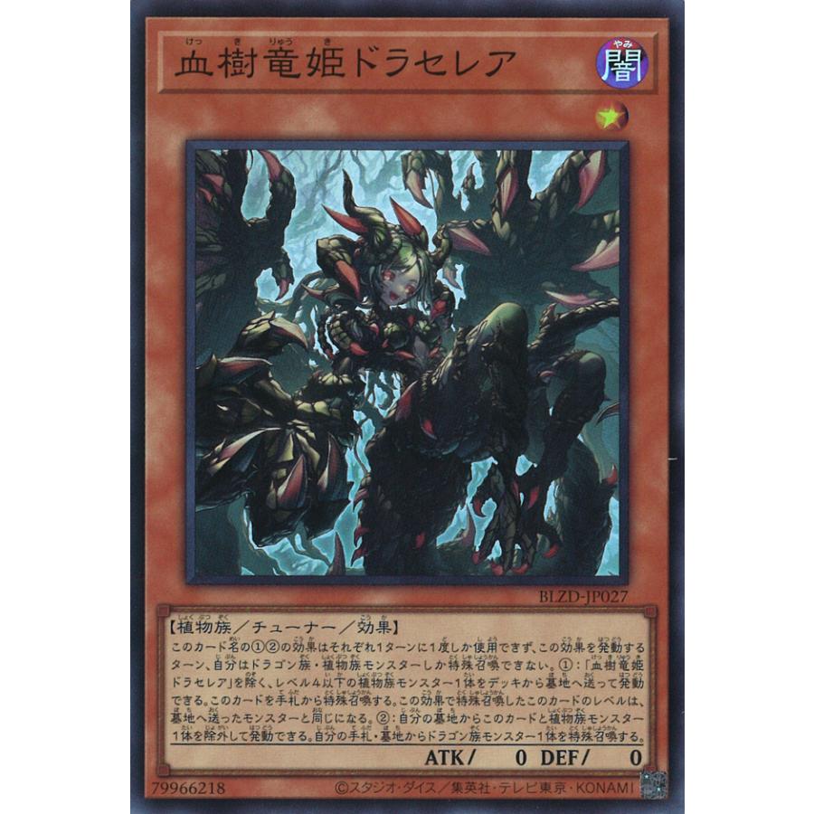 遊戯王オフィシャルカードゲーム デュエルモンスターズ 血樹竜姫