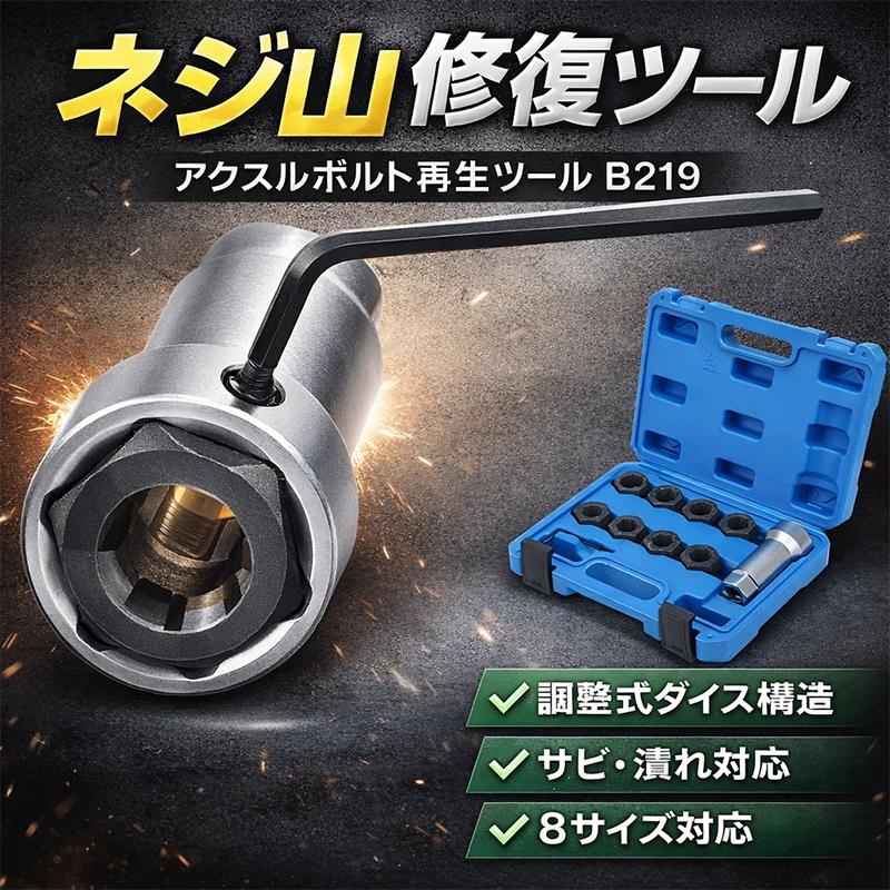 アクスルセンターハブボルト ドライブシャフトネジ山修正ダイスセット