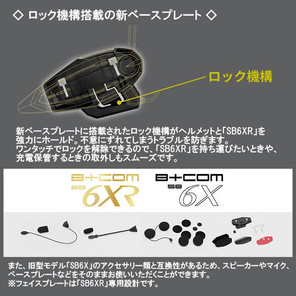 B＋COM（ビーコム） 在庫有 正規代理店 サインハウス B+COM SB6XR