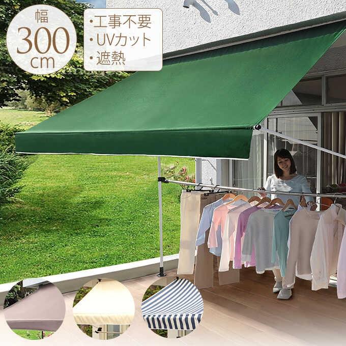 UVカット日よけオーニング 3m グリーン 日よけシェード 物干竿付