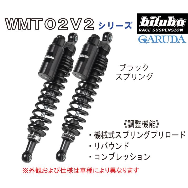 bitubo ビチューボ モトグッチ V7 STONE/NEVADA他 リアサスペンション