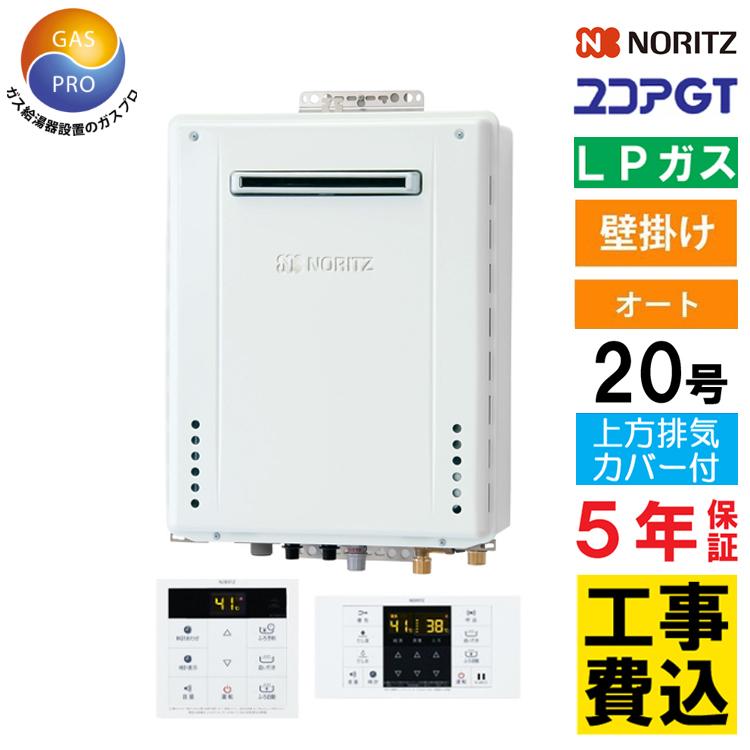ノーリツ（NORITZ） ガス給湯器+上方排気カバー+交換工事費セット ガス