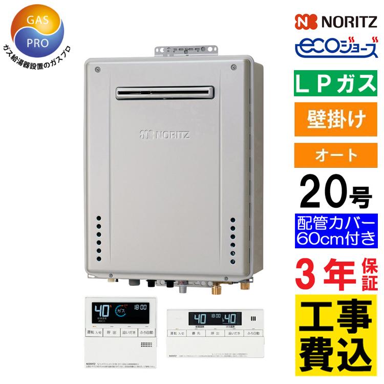 ノーリツ（NORITZ） ガス給湯器+配管カバー60cm+交換工事費セット 20号