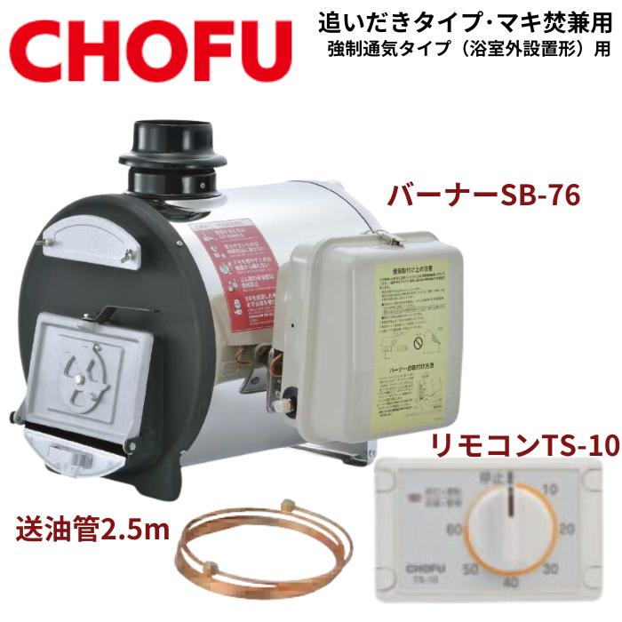 CHOFU ☆ 長府製作所 CH2S-6 (CH2C缶) マキ焚兼用ふろがま バーナー