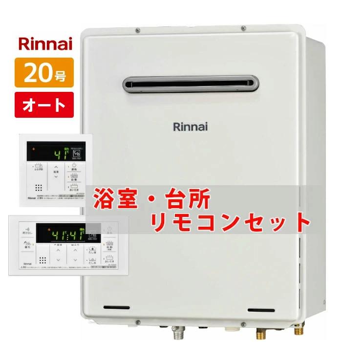 リンナイ（Rinnai） 20号 壁掛け ガスふろ給湯器 オート RUF-A2015SAW