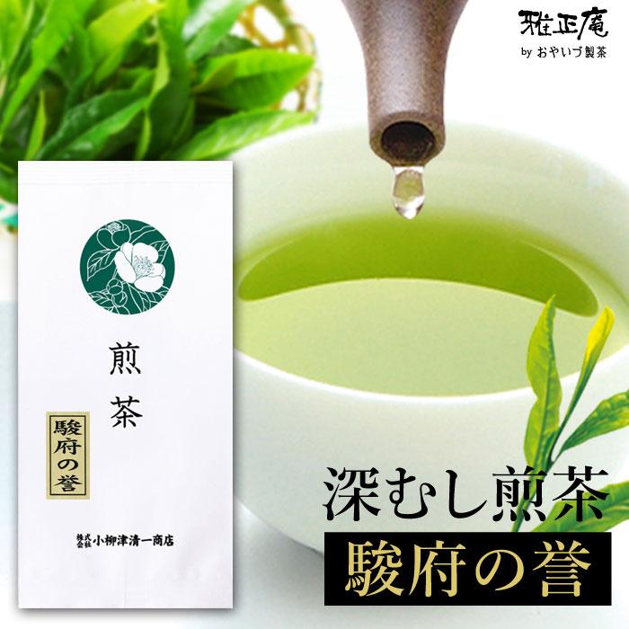 雅正庵 お茶 緑茶 茶葉 静岡茶 深蒸し茶 上級 煎茶 100g 駿府の誉 静岡
