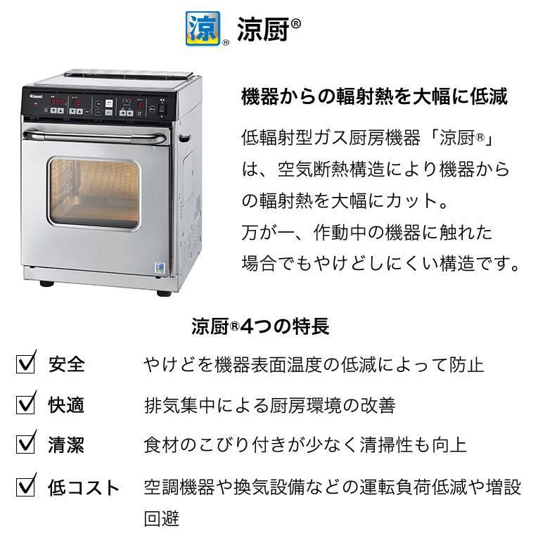 リンナイ（Rinnai） ガスオーブン ガス高速オーブン 卓上コンベック