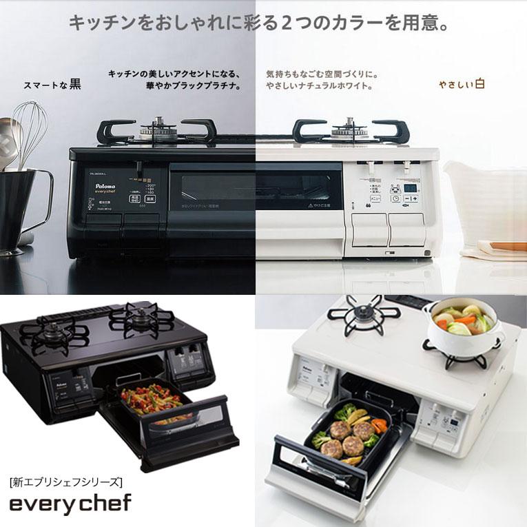 EVERYCHEF ガスコンロ パロマ PA-380WHA&PGDL-50シリーズ &PLCS