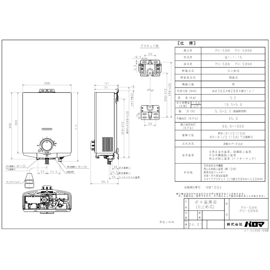 パロマ（Paloma） ガス小型湯沸器 PH-5BNK 元止め式/寒冷地用/音声