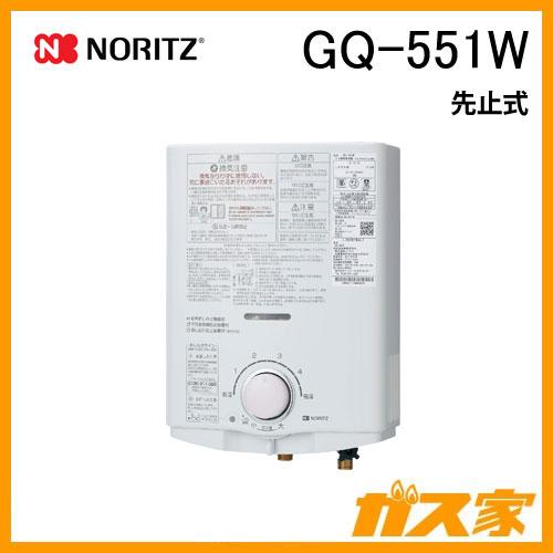 ノーリツ（NORITZ） GQ-551W 小型湯沸かし器(瞬間湯沸器) 先止式 5号