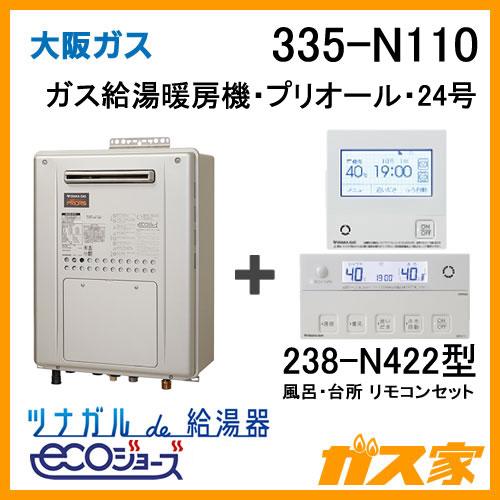 ガス給湯器 24号 エコジョーズ 大阪ガス フルオート 335-N110 給湯器