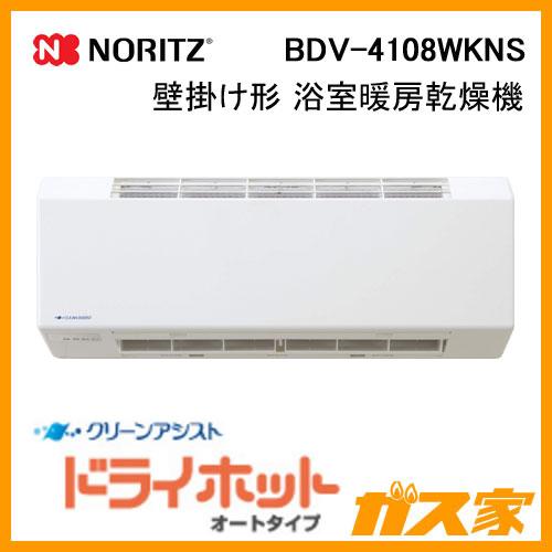ノーリツ（NORITZ） BDV-4108WKNS 壁掛形浴室暖房乾燥機 ドライホット