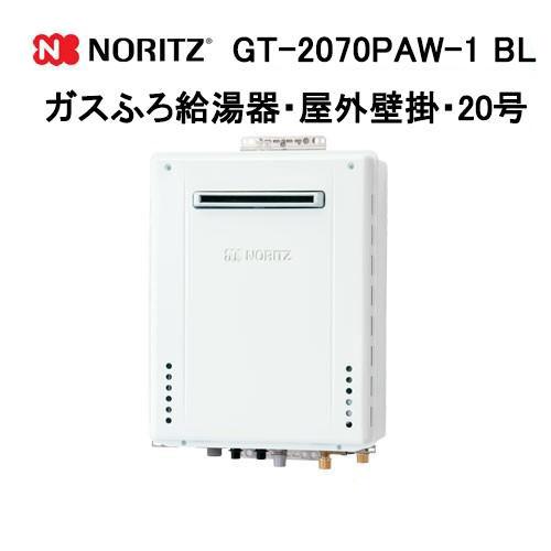 ノーリツ（NORITZ） GT-2070PAW-1 BL ガスふろ給湯器 20号 プレミアム