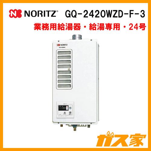 ノーリツ（NORITZ） GQ-2420WZD-F-3 ガス業務用給湯器(厨房用給湯器