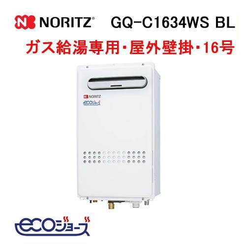 ノーリツ（NORITZ） GQ-C1634WS ガス給湯器 16号 エコジョーズ 給湯