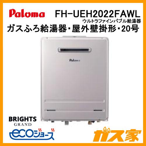パロマ（Paloma） FH-UEH2022FAWL エコジョーズ ガスふろ給湯器 20号