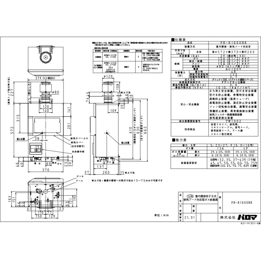 パロマ（Paloma） PH-E1600HE ガス給湯器 16号 エコジョーズ 排気