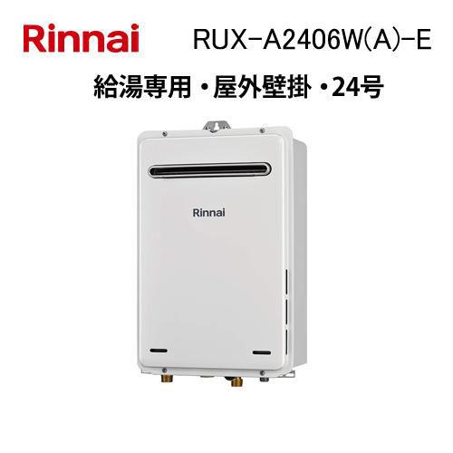 リンナイ（Rinnai） RUX-A2406W(A)-E ガス給湯器 24号 給湯専用 ガス