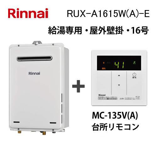 リンナイ（Rinnai） 給湯器本体+台所リモコン RUX-A1615W(A)-E ガス