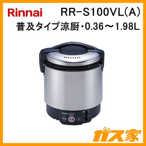 リンナイ（Rinnai） RR-S100VL(A) 業務用ガス炊飯器 普及タイプ涼厨