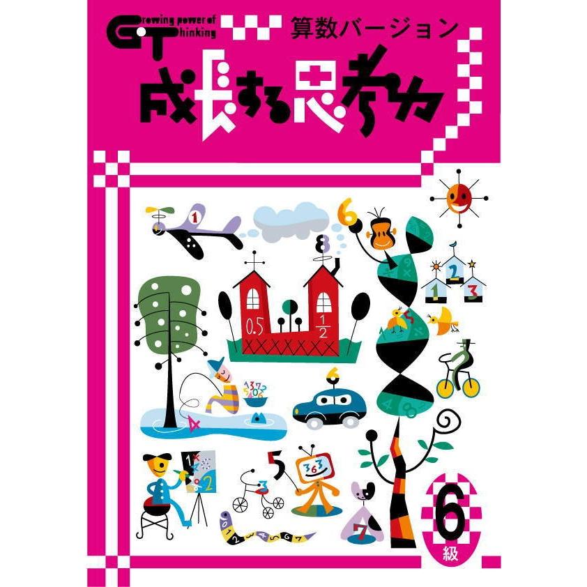 成長する思考力GTシリーズ算数6級 小学高学年レベル 考える力 図形