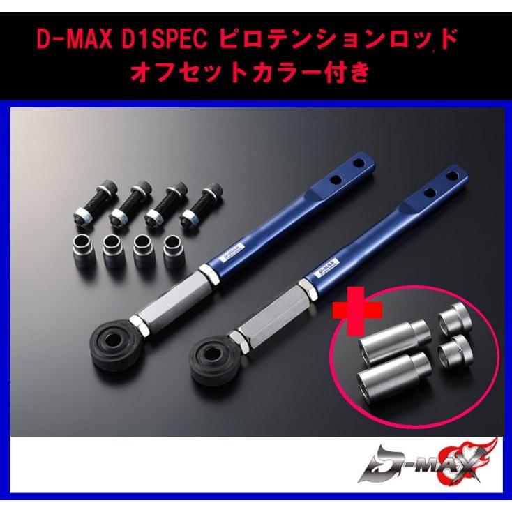 D-MAX】 D1 SPEC ピロテンションロッド +オフセットカラーセット 180SX