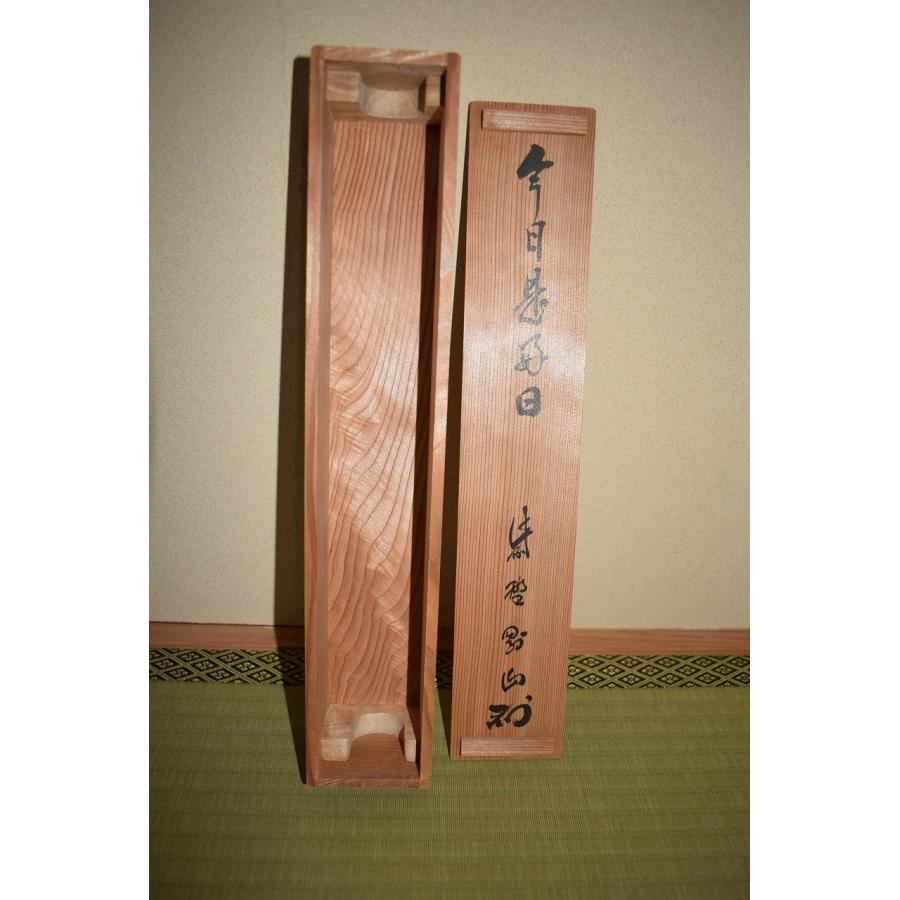 茶道具 掛軸 大徳寺 高桐院 松長 剛山 「今日是好日」 掛け軸 01-7806