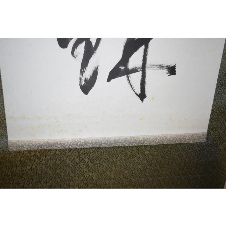 茶道具 掛軸 黄檗山 萬福寺48代管長 義道 弘貫 「月點波心一顆珠